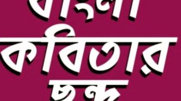 ছন্দ: সহজ পাঠ