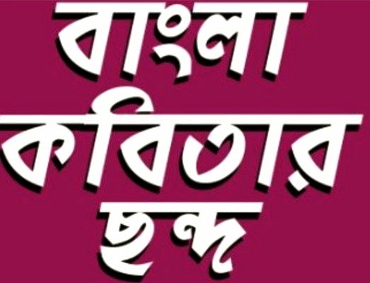 ছন্দ: সহজ পাঠ