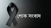 নাজনিন রওশন চৌধুরী আর নেই