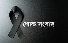 নাজনিন রওশন চৌধুরী আর নেই