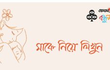 বিশ্ব মা দিবস উপলক্ষে বন্ধুসভার আয়োজন: স্মৃতিগদ্য লিখতে পারেন আপনিও!