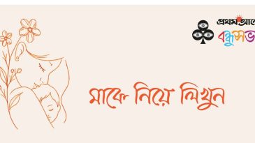 বিশ্ব মা দিবস উপলক্ষে বন্ধুসভার আয়োজন: স্মৃতিগদ্য লিখতে পারেন আপনিও!