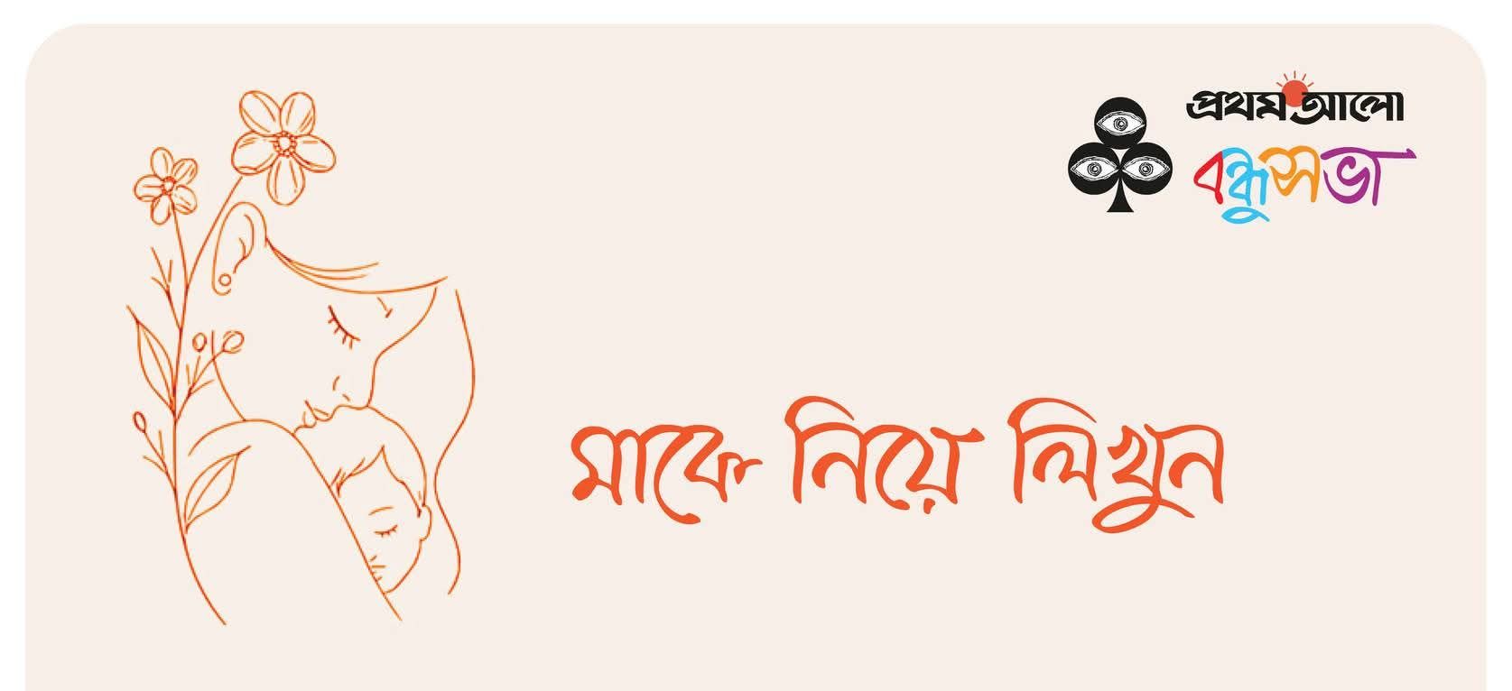 বিশ্ব মা দিবস উপলক্ষে বন্ধুসভার আয়োজন: স্মৃতিগদ্য লিখতে পারেন আপনিও!