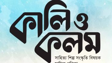তরুণ কবি ও লেখক পুরস্কার প্রদান করবে মাসিক সাহিত্যপত্র কালি ও কলম