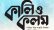 তরুণ কবি ও লেখক পুরস্কার প্রদান করবে মাসিক সাহিত্যপত্র কালি ও কলম