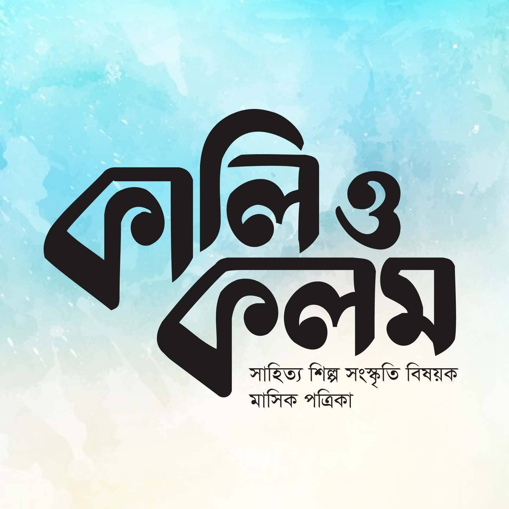 তরুণ কবি ও লেখক পুরস্কার প্রদান করবে মাসিক সাহিত্যপত্র কালি ও কলম