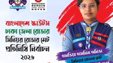 ঢাকা জেলা রোভারে সিনিয়র রোভার মেট প্রতিনিধি নির্বাচনে প্রার্থী তানভিয়া তাসনিম অনিভা