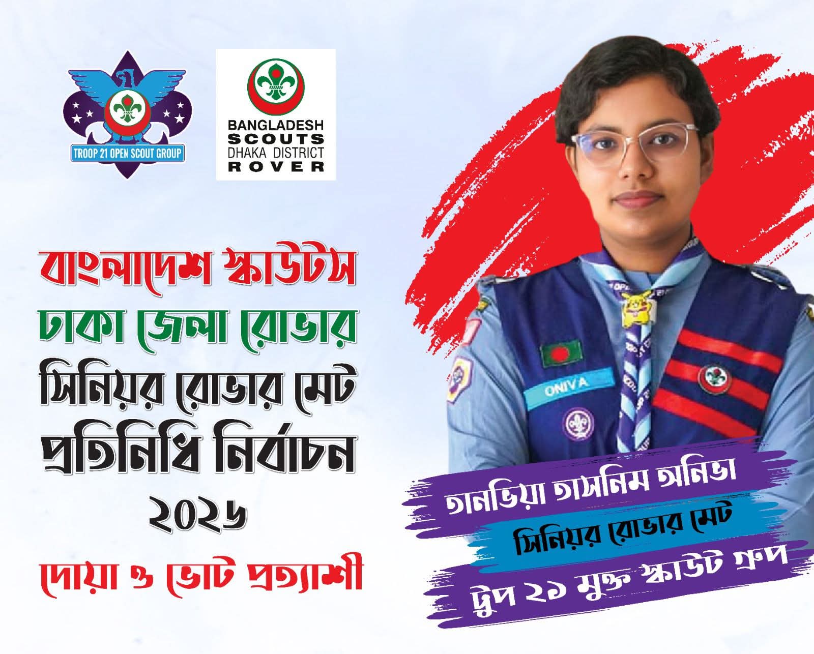 ঢাকা জেলা রোভারে সিনিয়র রোভার মেট প্রতিনিধি নির্বাচনে প্রার্থী তানভিয়া তাসনিম অনিভা
