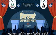 এমসি কলেজ উচ্চমাধ্যমিক পর্যায়ের বিতর্ক প্রতিযোগিতা অনুষ্ঠিত হচ্ছে আজ