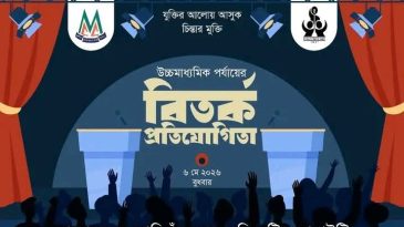 এমসি কলেজ উচ্চমাধ্যমিক পর্যায়ের বিতর্ক প্রতিযোগিতা অনুষ্ঠিত হচ্ছে আজ