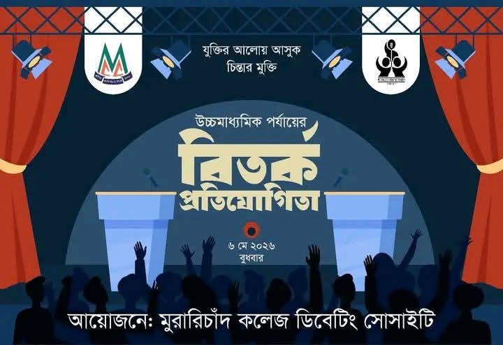 এমসি কলেজ উচ্চমাধ্যমিক পর্যায়ের বিতর্ক প্রতিযোগিতা অনুষ্ঠিত হবে কাল