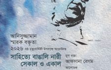 আনিসুজ্জামানের ষষ্ঠ মৃত্যুবার্ষিকী উপলক্ষে স্মারক বক্তৃতা অনুষ্ঠান ১৫ মে