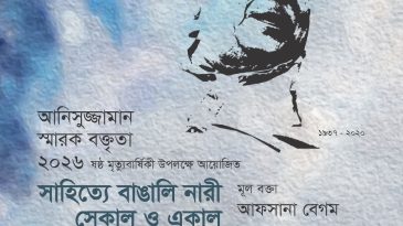 আনিসুজ্জামানের ষষ্ঠ মৃত্যুবার্ষিকী উপলক্ষে স্মারক বক্তৃতা অনুষ্ঠান ১৫ মে