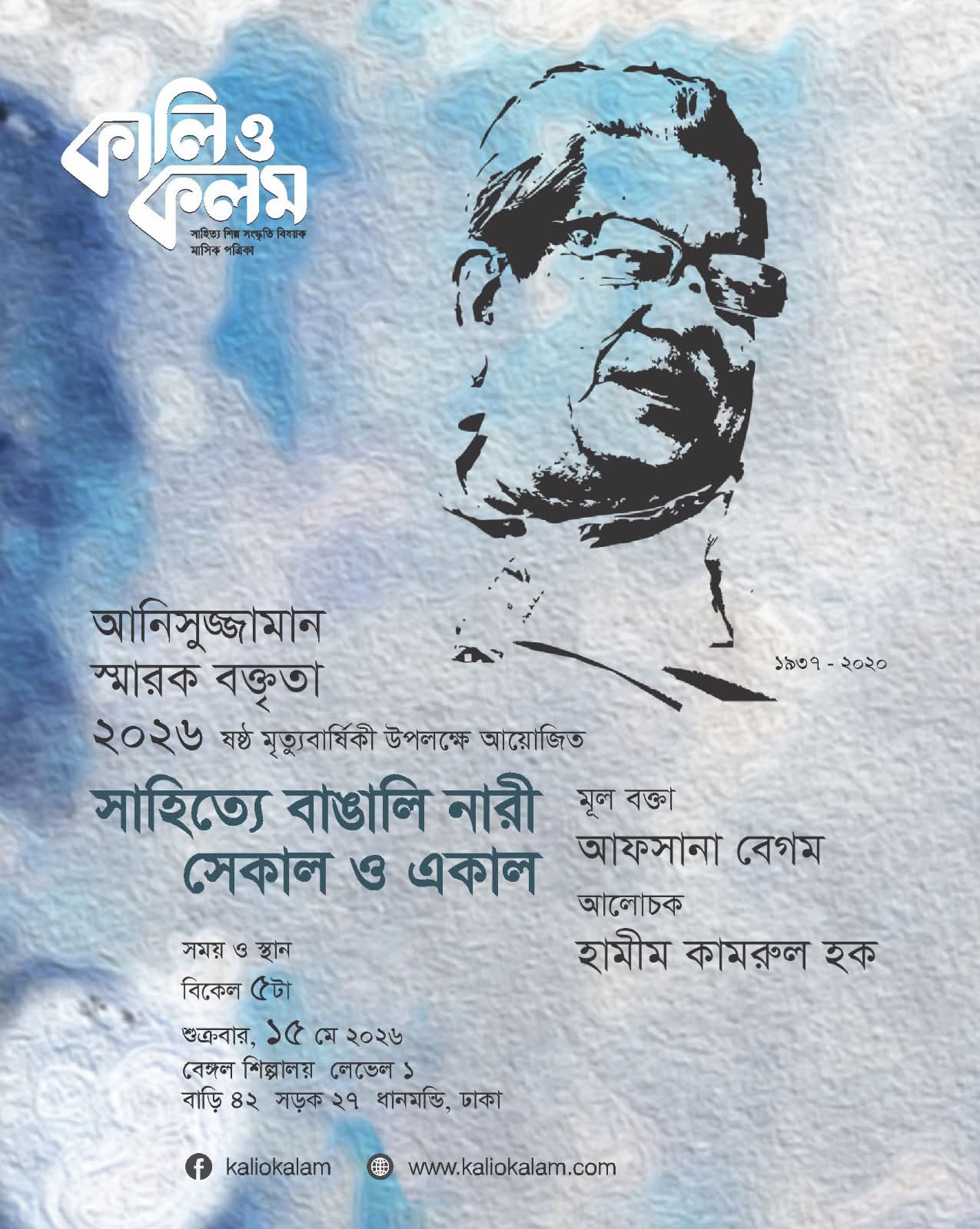আনিসুজ্জামানের ষষ্ঠ মৃত্যুবার্ষিকী উপলক্ষে স্মারক বক্তৃতা অনুষ্ঠান ১৫ মে