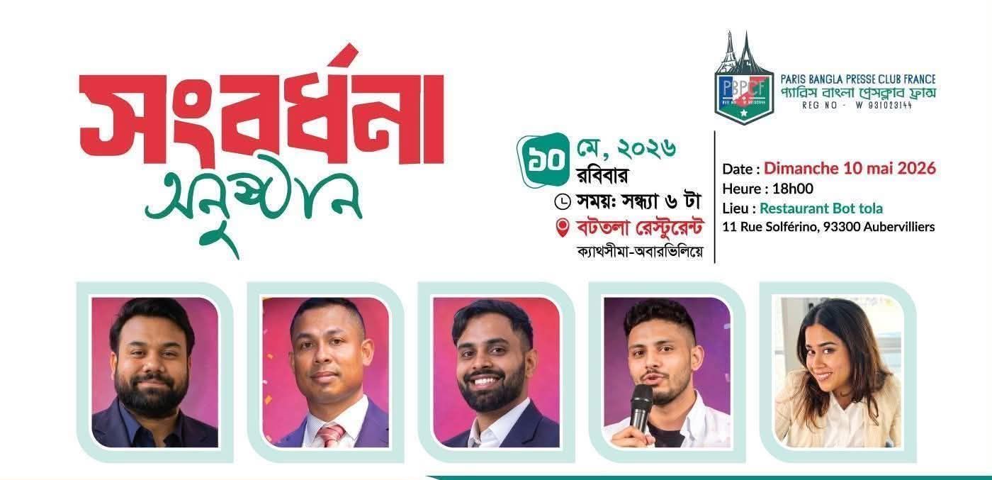 বাংলাদেশি বংশোদ্ভূত ফ্রান্সের পাঁচ জনপ্রতিনিধিকে সংবর্ধনা দেবে প্যারিস বাংলা প্রেসক্লাব