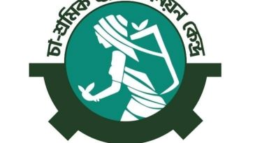 ​চা-বোর্ড চেয়ারম্যানের বক্তব্য চা-শ্রমিকদের জীবন সংগ্রামের প্রতি উপহাস: চা-শ্রমিক ট্রেড ইউনিয়ন কেন্দ্র