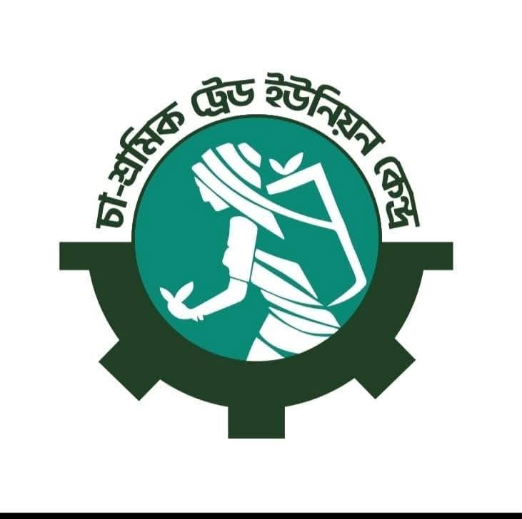 ​চা-বোর্ড চেয়ারম্যানের বক্তব্য চা-শ্রমিকদের জীবন সংগ্রামের প্রতি উপহাস: চা-শ্রমিক ট্রেড ইউনিয়ন কেন্দ্র