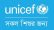 ইউনিসেফ ইন্টার্নশিপ প্রোগ্রাম ২০২৬: শিক্ষার্থীদের জন্য অর্থায়নের সুযোগ