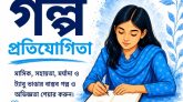 যে গল্প বদলে দিতে পারে সমাজের দৃষ্টিভঙ্গি!