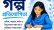 যে গল্প বদলে দিতে পারে সমাজের দৃষ্টিভঙ্গি!