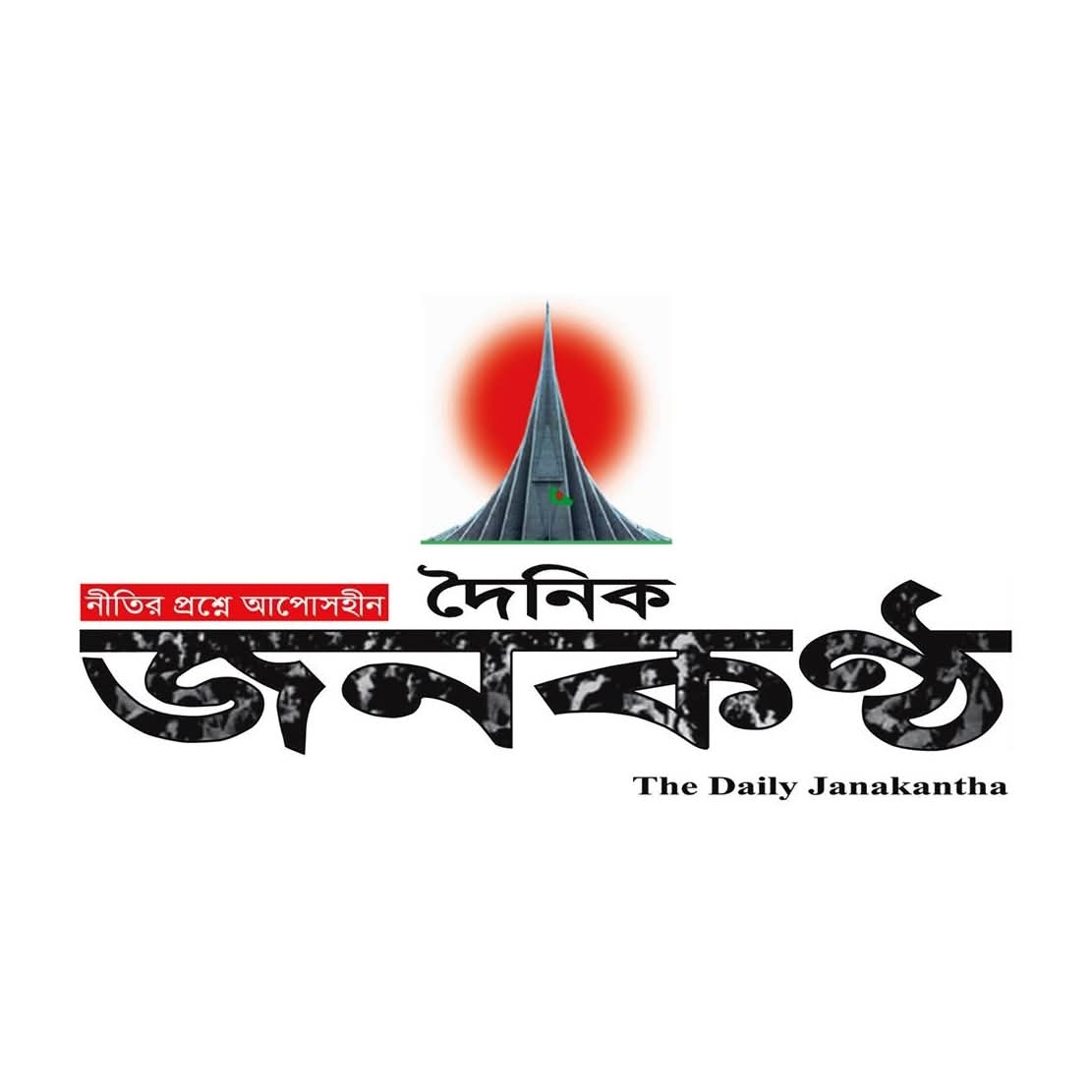 মুক্তিযুদ্ধের চেতনায় দৈনিক জনকণ্ঠের সাংবাদিকতার ধারাবাহিকতা বজায় রাখার প্রত্যয়