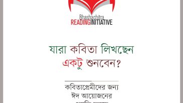 কবিদের খুঁজছে ভাষাচিত্র: ঈদ উপহার আয়োজনের ঘোষণা