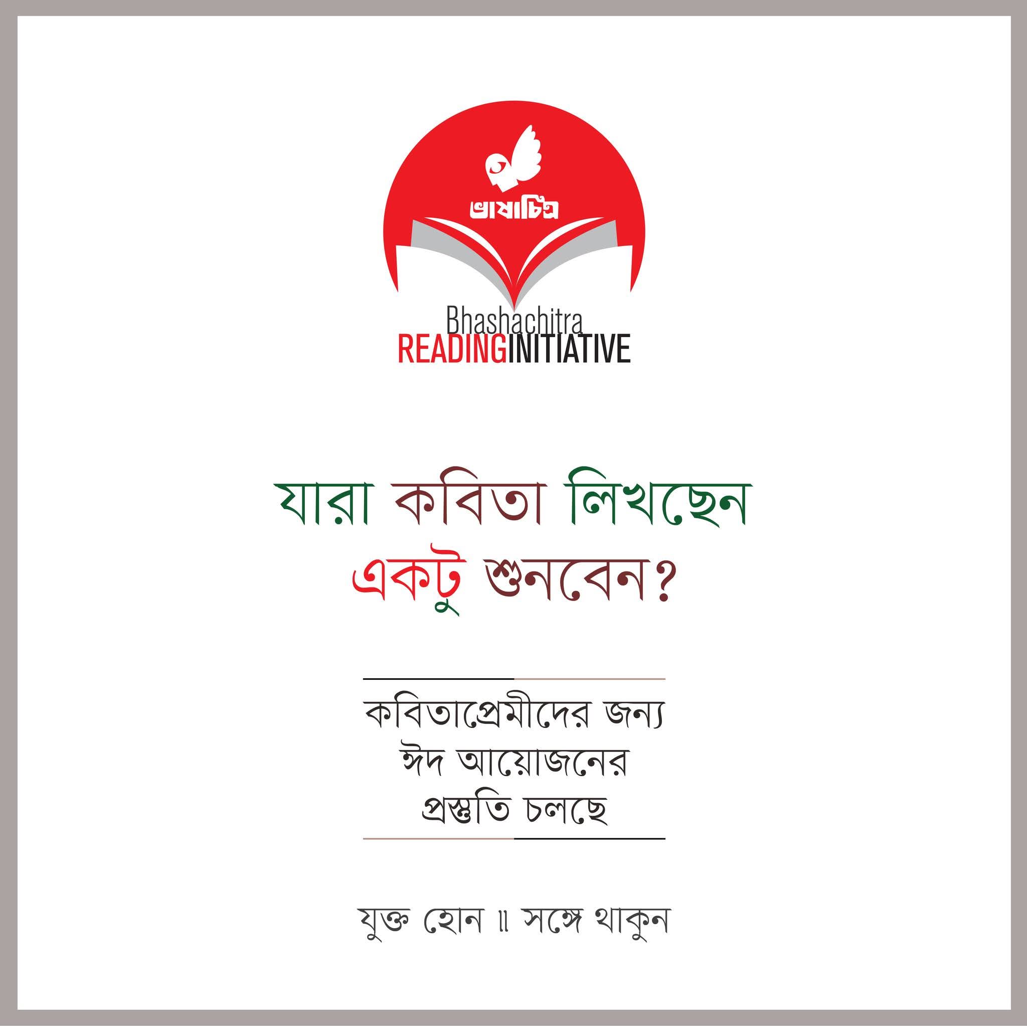 কবিদের খুঁজছে ভাষাচিত্র: ঈদ উপহার আয়োজনের ঘোষণা