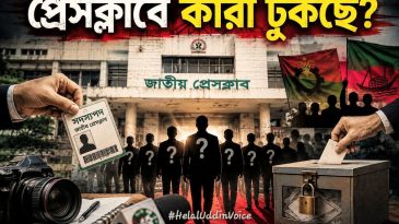 জাতীয় প্রেসক্লাব ঘিরে পুরো গণমাধ্যম অঙ্গনে অজস্র প্রশ্ন আর ক্ষোভ