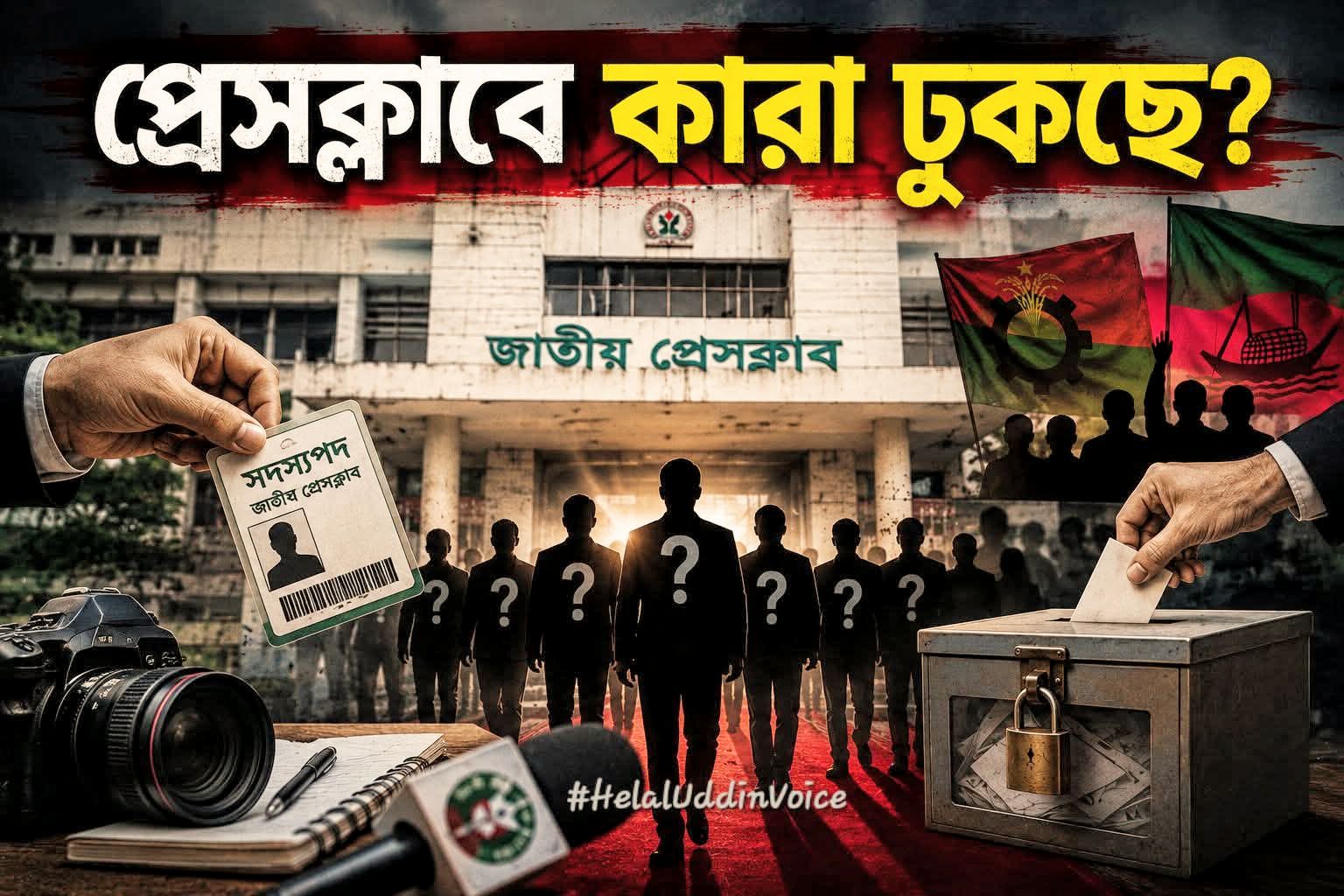 জাতীয় প্রেসক্লাব ঘিরে পুরো গণমাধ্যম অঙ্গনে অজস্র প্রশ্ন আর ক্ষোভ