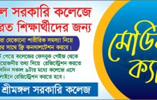 শ্রীমঙ্গল সরকারি কলেজে ফ্রি মেডিক্যাল ক্যাম্প রবিবার