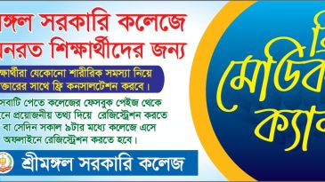 শ্রীমঙ্গল সরকারি কলেজে ফ্রি মেডিক্যাল ক্যাম্প রবিবার