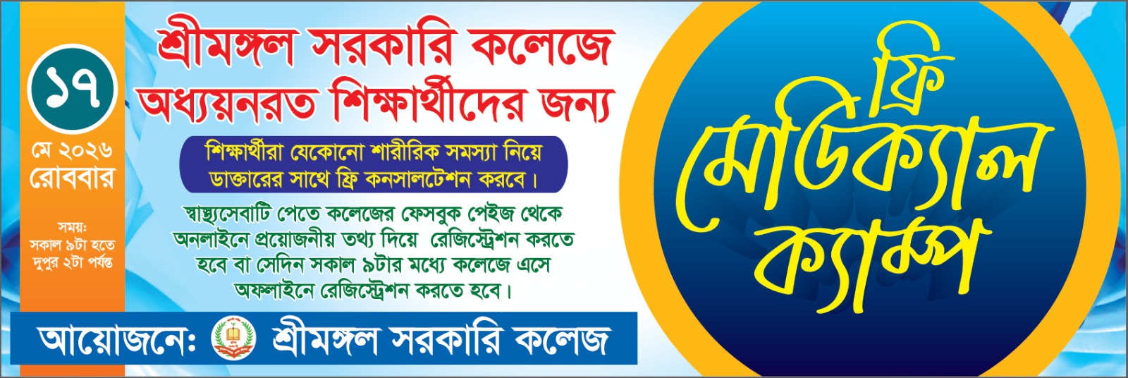 শ্রীমঙ্গল সরকারি কলেজে ফ্রি মেডিক্যাল ক্যাম্প রবিবার