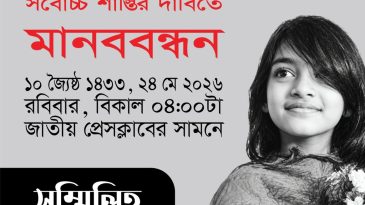 হামের উপসর্গে শিশু মৃত্যু, ধর্ষণ ও হত্যার বিচারের দাবিতে রবিবার মানববন্ধন