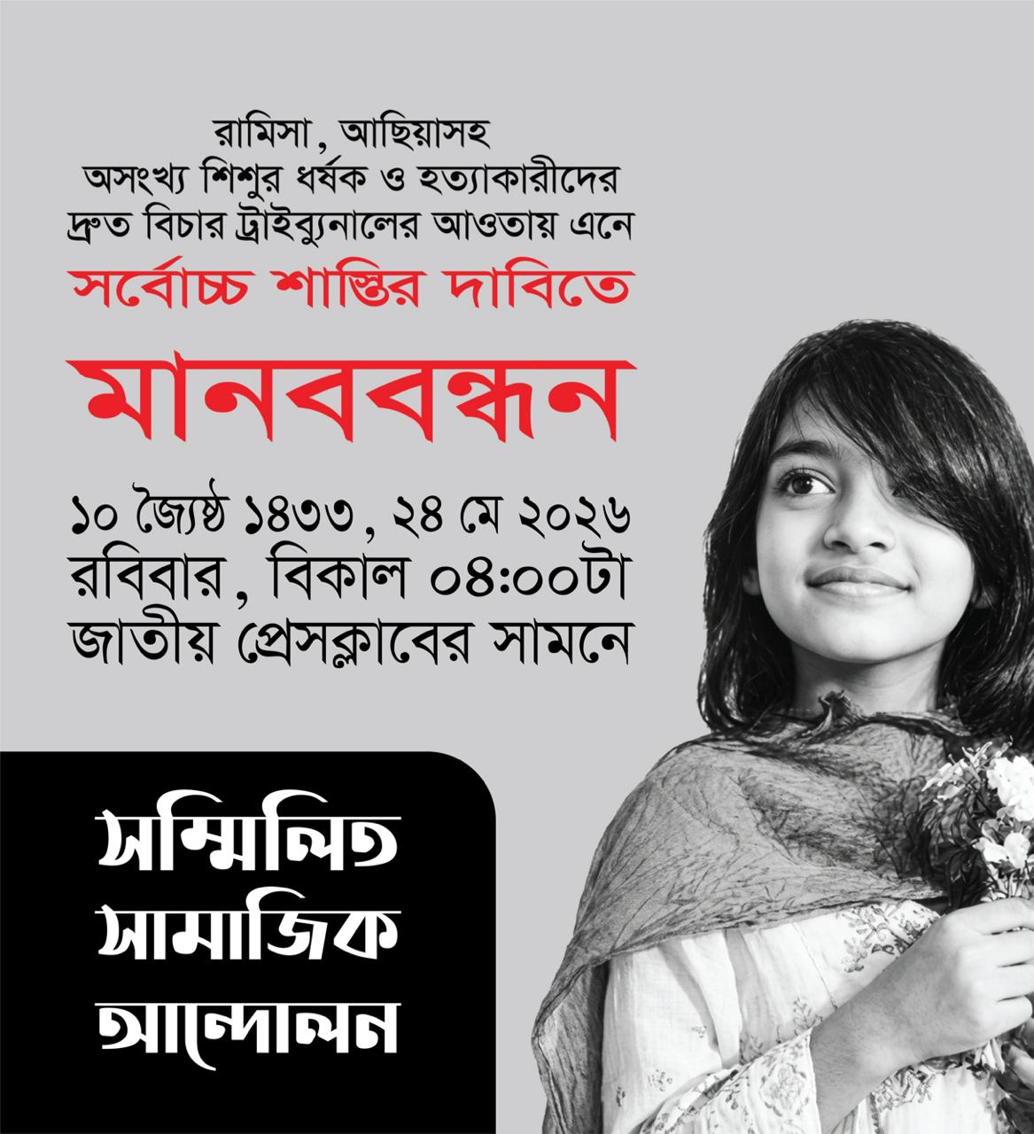 হামের উপসর্গে শিশু মৃত্যু, ধর্ষণ ও হত্যার বিচারের দাবিতে রবিবার মানববন্ধন