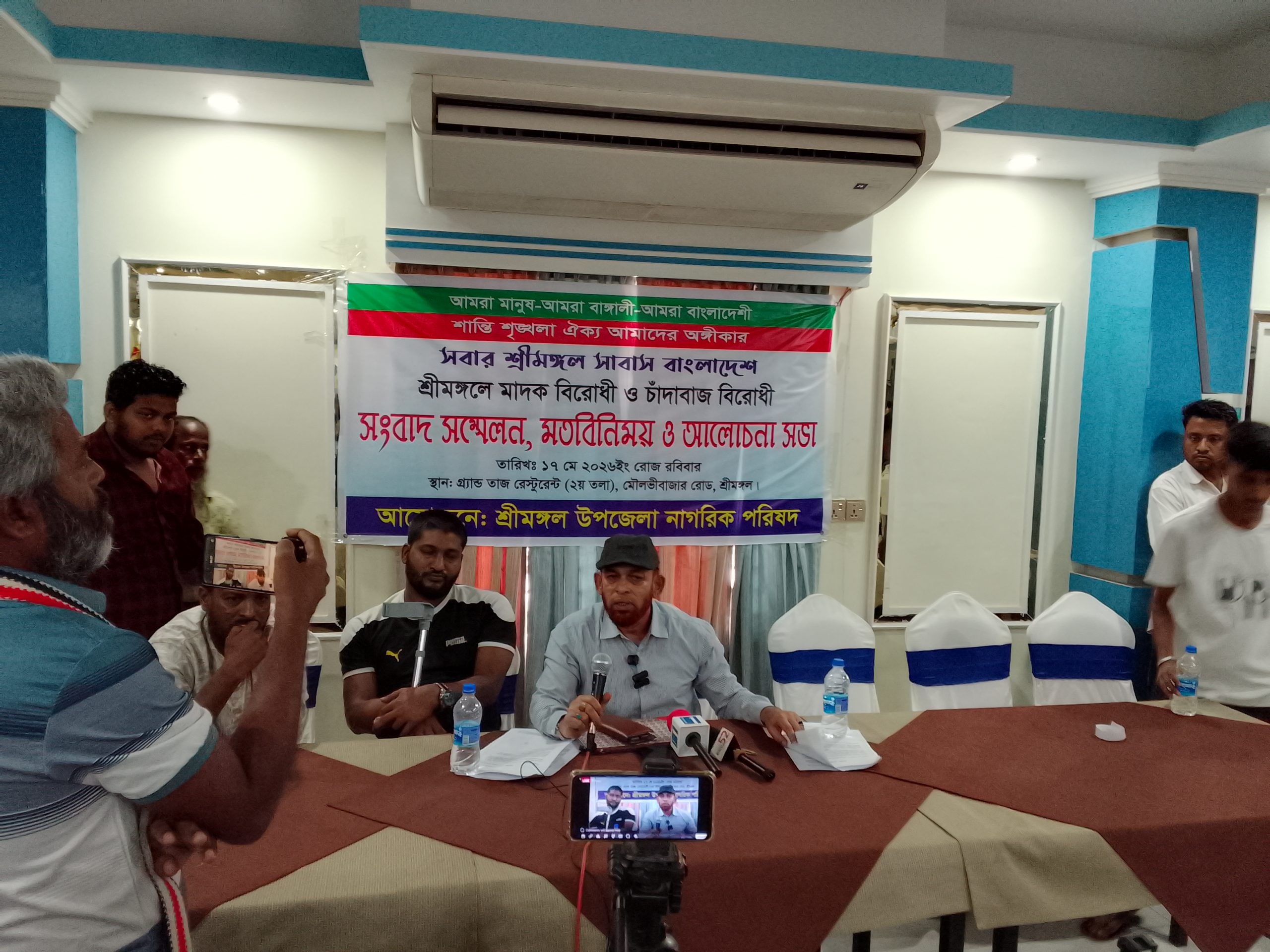 শ্রীমঙ্গলে মাদক ও চাঁদাবাজির বিরুদ্ধে সংবাদ সম্মেলন