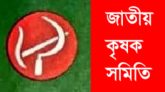 হাওরের ক্ষতিগ্রস্ত ধানচাষিদের পর্যাপ্ত ক্ষতিপূরণের দাবি জাতীয় কৃষক সমিতির
