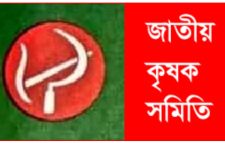 হাওরের ক্ষতিগ্রস্ত ধানচাষিদের পর্যাপ্ত ক্ষতিপূরণের দাবি জাতীয় কৃষক সমিতির