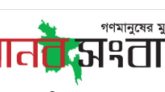 গণমানুষের মুখপত্র মানব সংবাদের ৮ম বর্ষে পদার্পণ