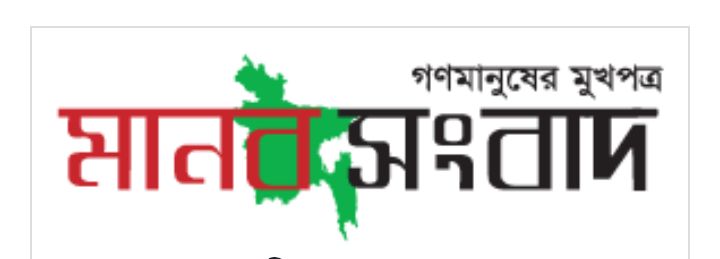 গণমানুষের মুখপত্র মানব সংবাদের ৮ম বর্ষে পদার্পণ
