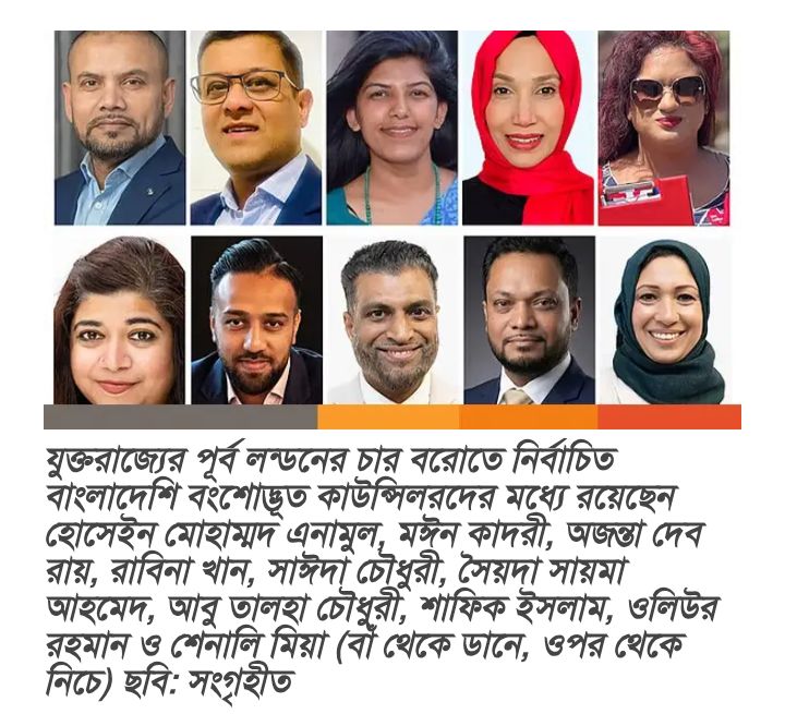 যুক্তরাজ্যে ৮০ জন বাংলাদেশি বংশোদ্ভূত ব্রিটিশ কাউন্সিলর নির্বাচিত