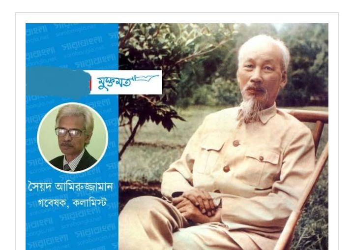 সামগ্রিক মুক্তির প্রশ্ন ও অবিসংবাদিত কিংবদন্তি বিপ্লবী নেতা হো চি মিন