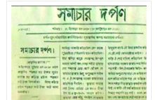 বাংলা পত্রিকার ২০৮ বছর, জনগণের সংগ্রামের সহযোদ্ধা ও সাংবাদিকতার ইতিকথা