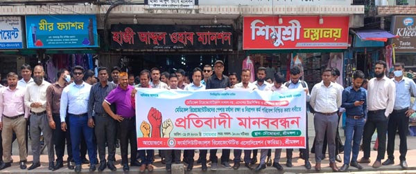 পুলিশি হয়রানির প্রতিবাদে ও পেশাগত মর্যাদা রক্ষার দাবীতে শ্রীমঙ্গলে ফারিয়ার মানববন্ধন
