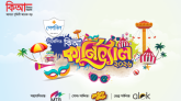 ২৪ মে অনুষ্ঠিত হবে কিশোর আলো কার্নিভ্যাল ২০২৬