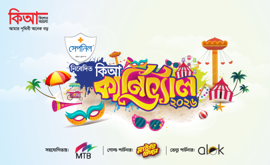 ২৪ মে অনুষ্ঠিত হবে কিশোর আলো কার্নিভ্যাল ২০২৬