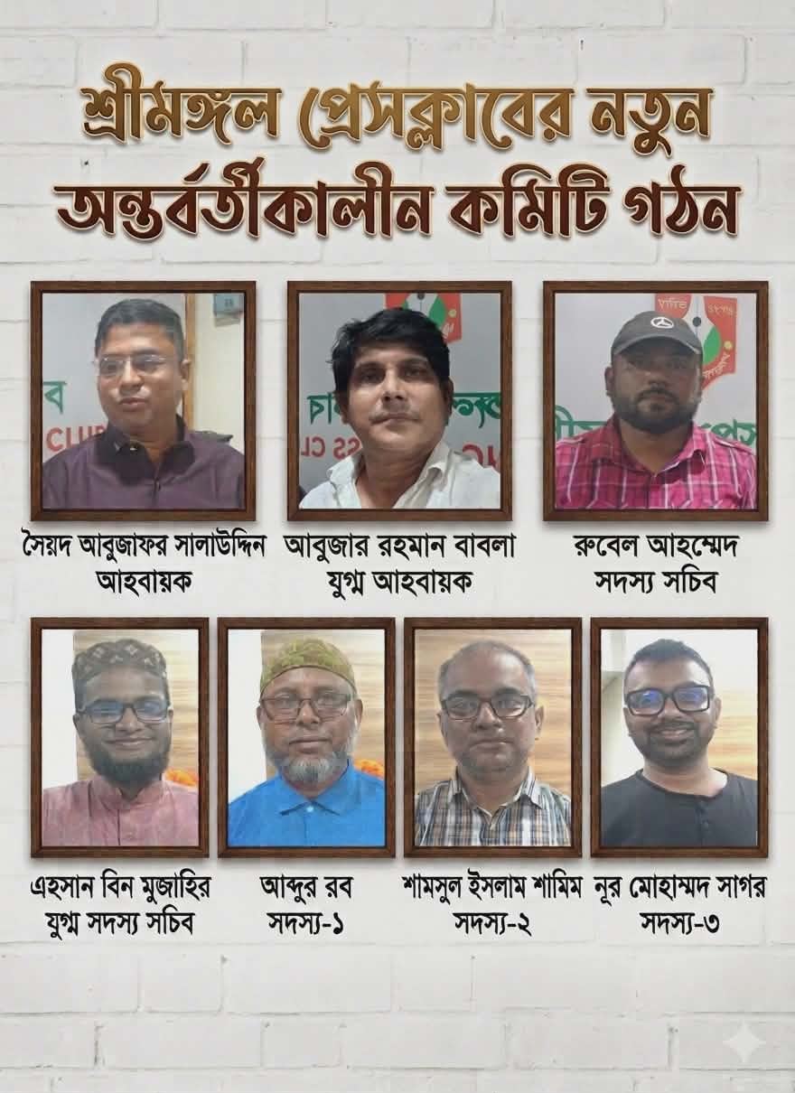 শ্রীমঙ্গল প্রেসক্লাবের কমিটি গঠন: সালাউদ্দিন আহবায়ক, রুবেল সদস্য সচিব
