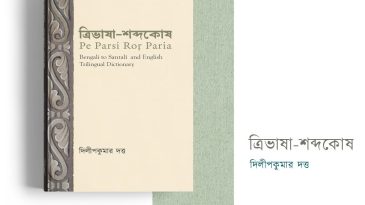 ত্রিভাষা শব্দকোষ প্রকাশ: ভাষা ও সংস্কৃতির সেতুবন্ধনে নতুন সংযোজন
