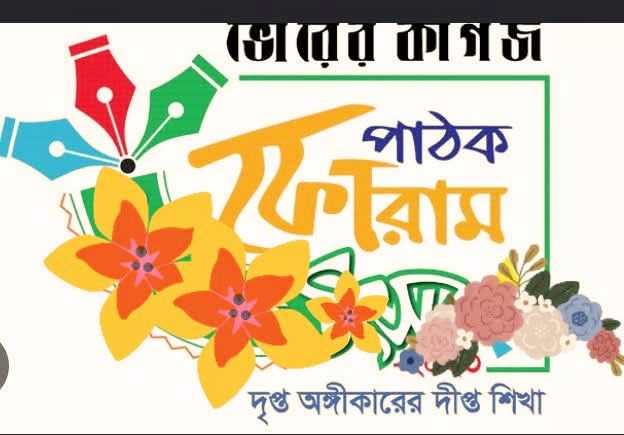 ‘ভোরের কাগজ পাঠক ফোরাম’-এর স্মৃতি নিয়ে লিখলেন জহিরুল মিঠু