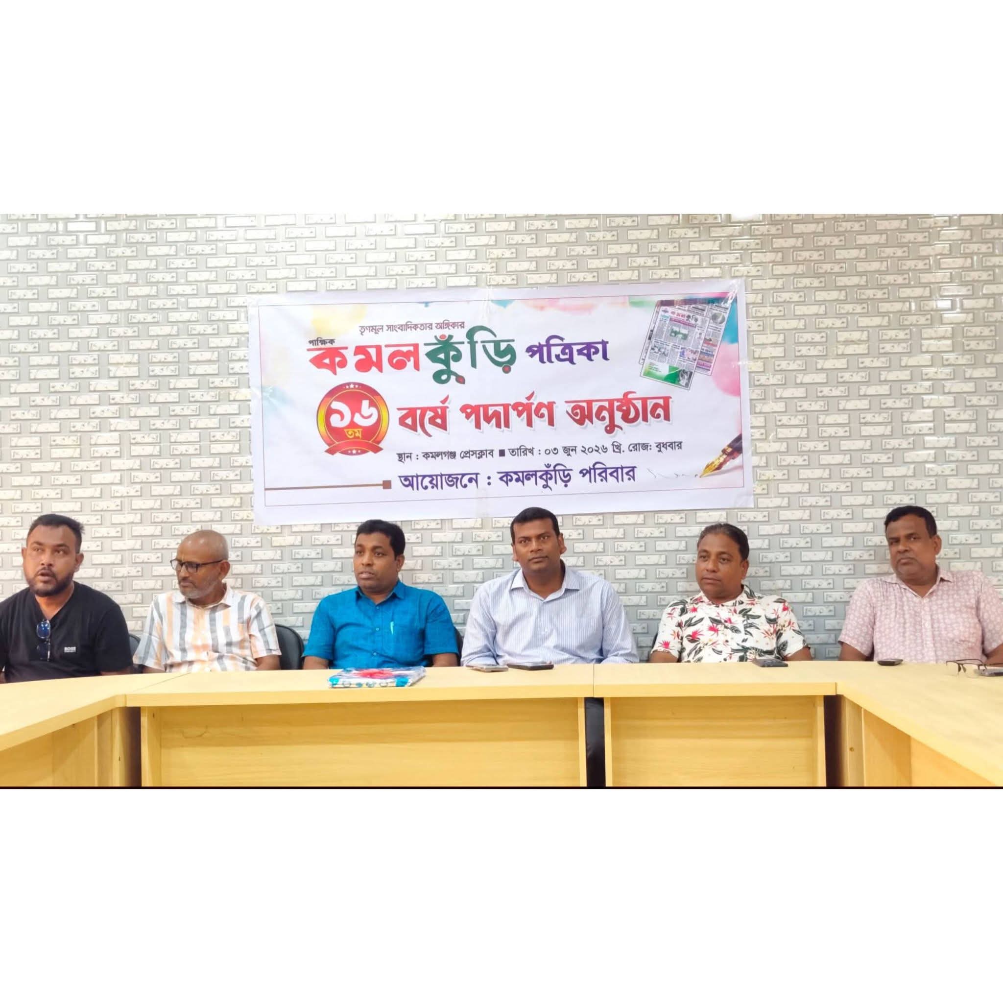 পাক্ষিক ‘কমলকুঁড়ি’র ১৬ বছরে পদার্পণ: আলোচনা সভা ও বিশেষ সংখ্যার মোড়ক উন্মোচন