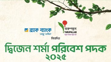 দ্বিজেন শর্মা পরিবেশ পদকের জন্য আবেদনের শেষ দিন ৬ জুন